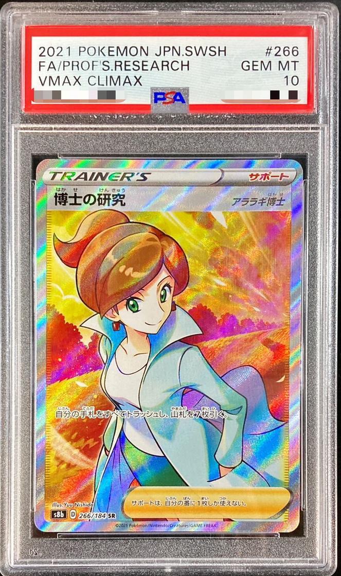 PSA10鑑定済】博士の研究/アララギ博士《SR》{266/184}[その他] - シンソク