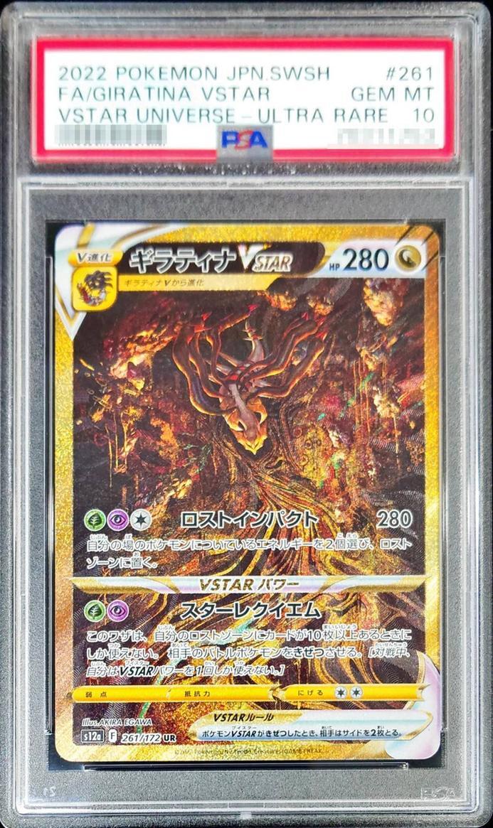PSA10鑑定済】ギラティナVSTAR《UR》{261/172}[その他] - シンソク