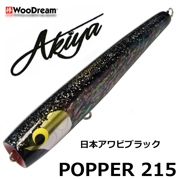 ウッドリーム(WooDream) Akiya POPPER 215 日本アワビブラック