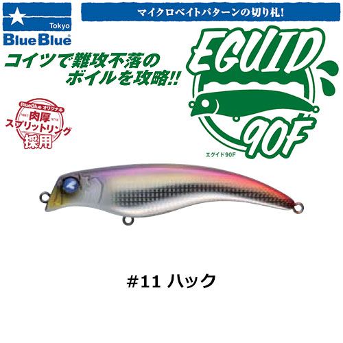 ブルーブルー(BlueBlue) エグイド90F #11 ハック エクイド(EGUID
