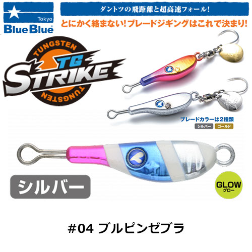 ブルーブルー(BlueBlue) TGストライク 45g #04 ブルピンゼブラ ☆お一