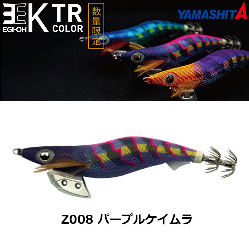ヤマシタ(YAMASHITA) エギ王 K 3.5号 Z008 パープルケイムラ ヤマリア