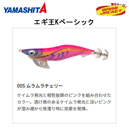 ヤマシタ(YAMASHITA) エギ王 K 2.5号 005 ムラムラチェリー ヤマリア