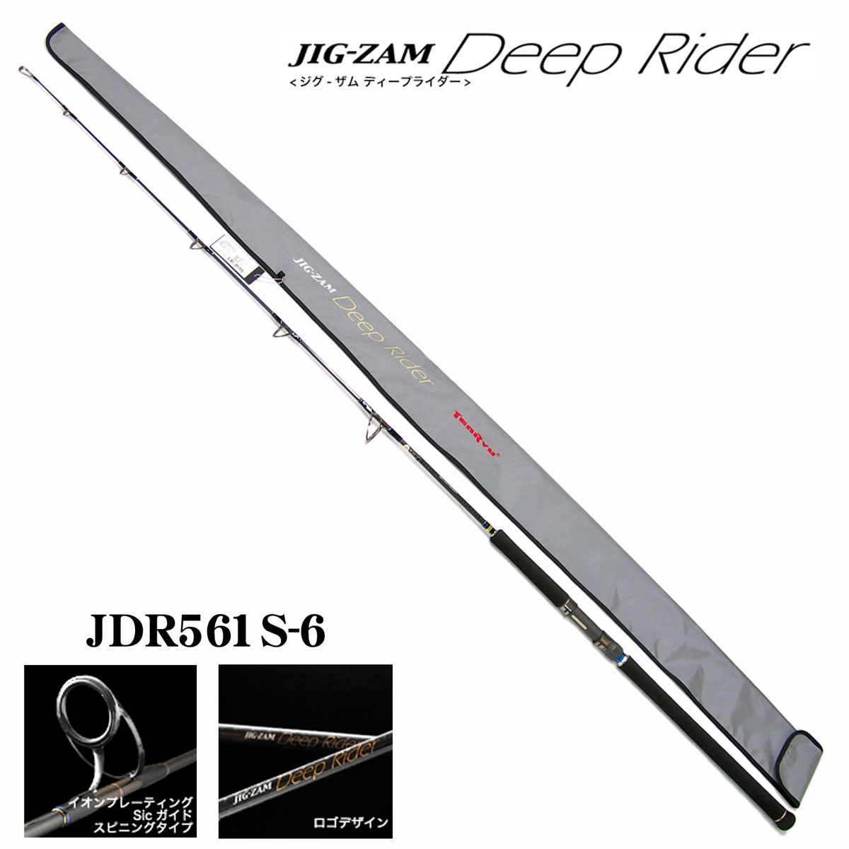 テンリュウ ジグザム ディープライダー JDR561S-6 ☆セール特別割引品