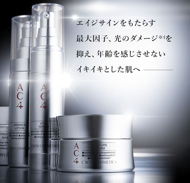 シーボン AC4シリーズ│【公式】シーボン（C'BON）ホームケア（化粧品