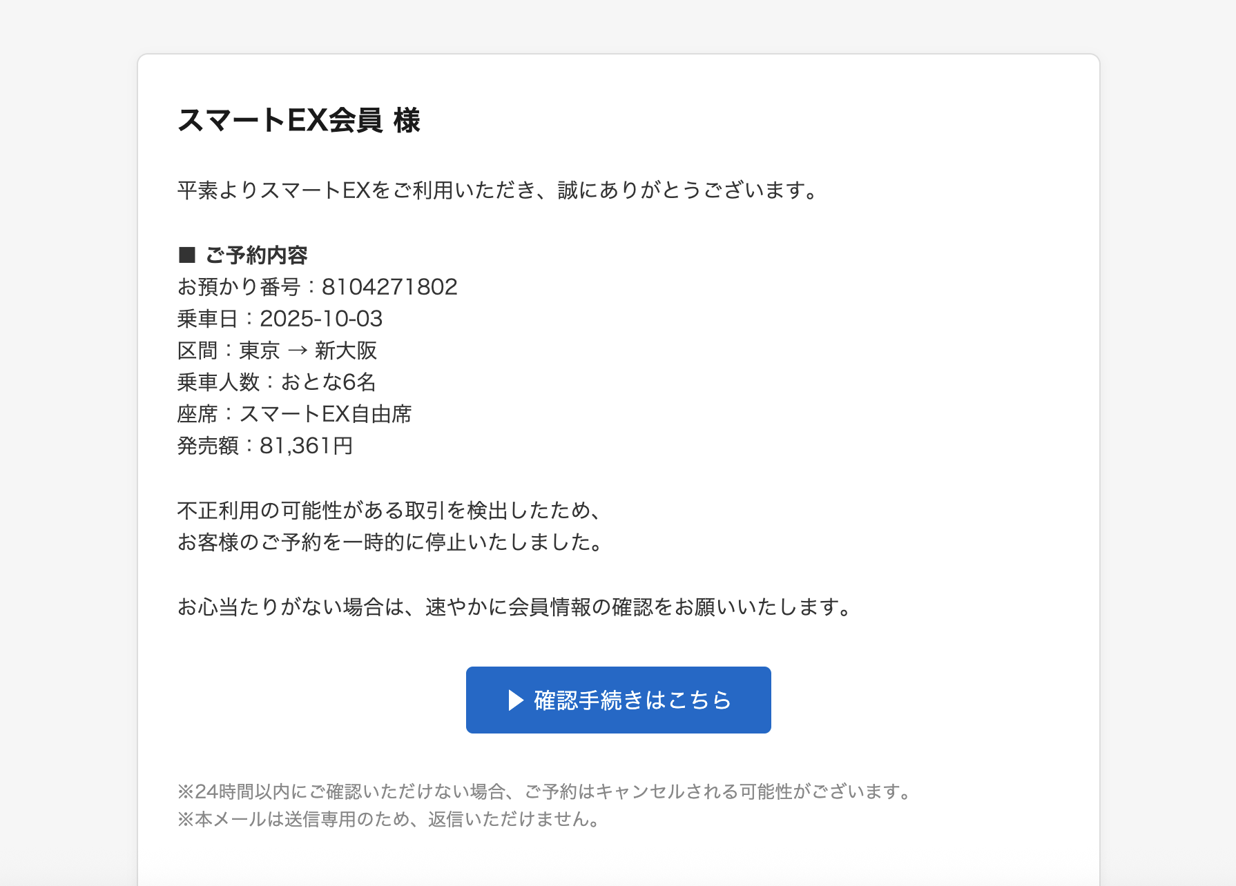 2025/10/03 5:50】スマートEXを騙る詐欺メールに関する注意喚起 - 情報