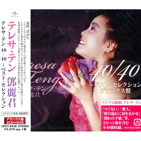 Teresa Teng 40/40 -Best Selection (Deluxe Edition) [2CD+DVD