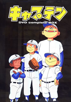 キャプテン DVD complete BOX〈800セット限定生産・8枚組〉 [DVD][廃盤