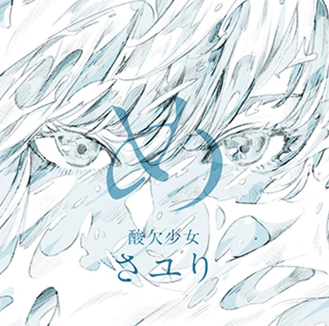 さユり ／ め [CD+DVD] [限定] [CD] [アルバム] - CDJournal