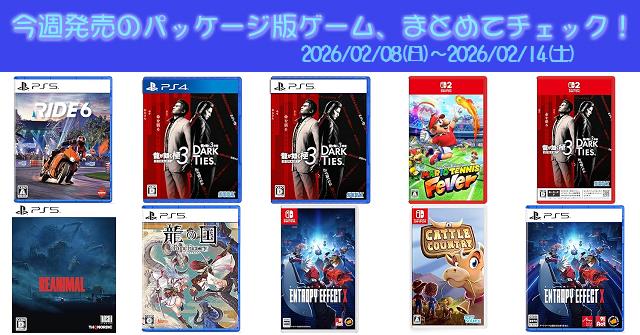 今週発売（2026/2/8～2/14）の新作パッケージ版ゲームソフト一覧