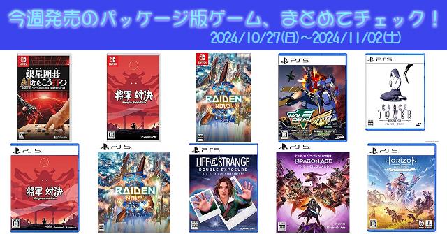 今週発売（2024/10/27～11/2）の新作パッケージ版ゲームソフト一覧