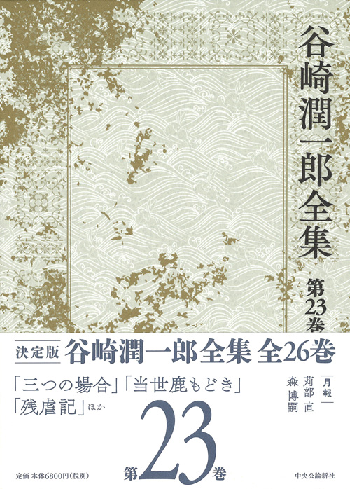 谷崎潤一郎全集 第十三巻 -谷崎潤一郎 著｜全集・その他｜中央公論新社