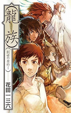 創世の契約1 龍族 -花田一三六 著｜電子書籍｜中央公論新社