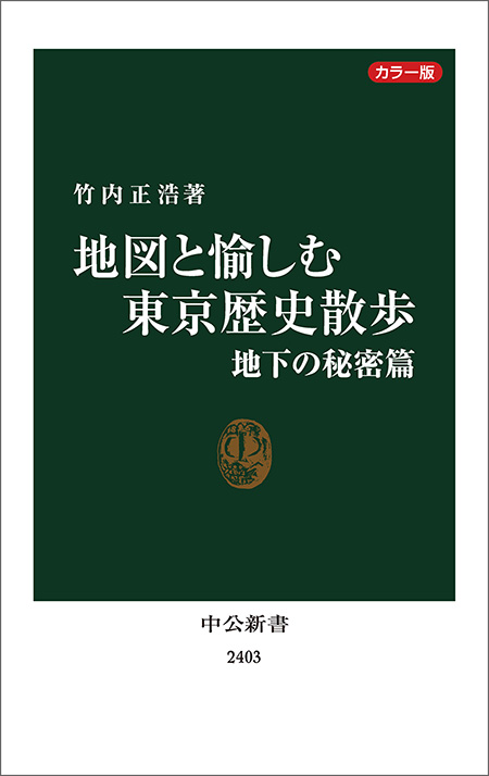 カラー版 地図と愉しむ東京歴史散歩 地下の秘密篇 -竹内正浩 著｜電子