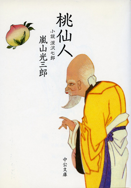 桃仙人 小説 深沢七郎 -嵐山光三郎 著｜電子書籍｜中央公論新社