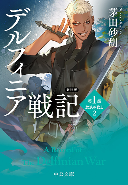 天使たちの課外活動9 極光城の魔法使い -茅田砂胡 著｜電子書籍｜中央