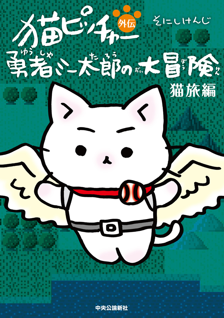 猫ピッチャー外伝 勇者ミー太郎の大冒険 猫旅編 -そにしけんじ 著