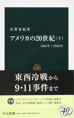 アメリカの20世紀（上） 1890年～1945年 -有賀夏紀 著｜中公新書｜中央