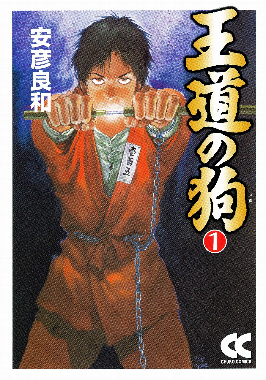 王道の狗① -安彦良和 著｜中公文庫｜中央公論新社