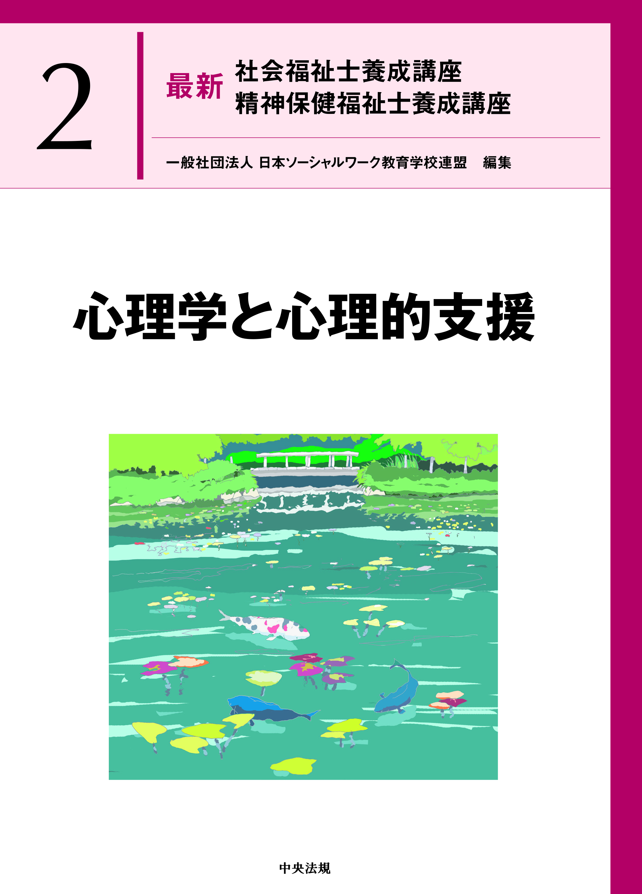 最新 社会福祉士養成講座 精神保健福祉士養成講座2 心理学と心理的