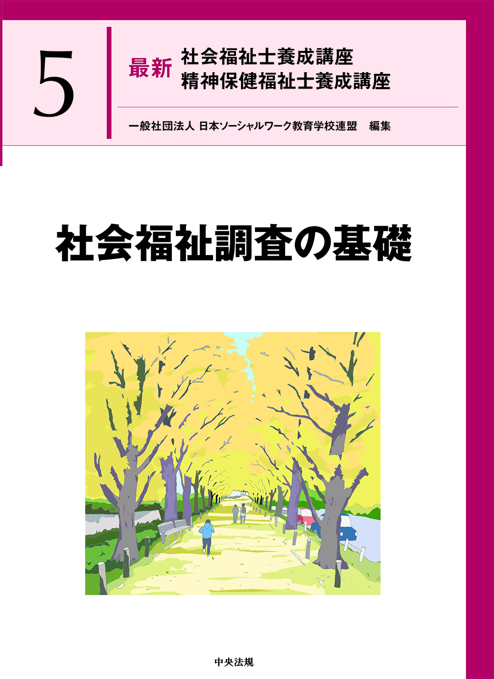 最新 社会福祉士養成講座 精神保健福祉士養成講座5 社会福祉調査の