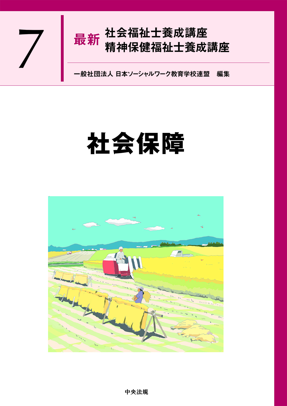 社会福祉士・精神保健福祉士養成講座 | 中央法規出版