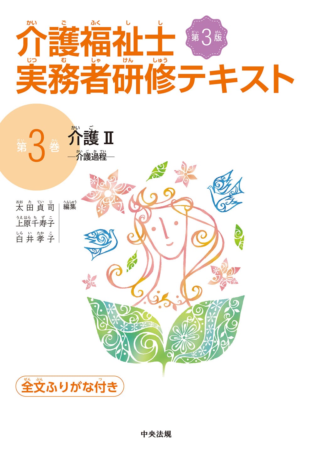 介護福祉士実務者研修テキスト 全巻、全文ふりがなつき | 中央法規出版