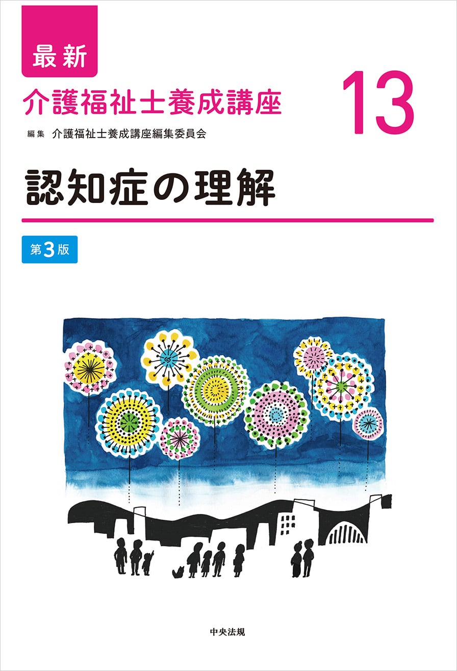 最新 介護福祉士養成講座13 認知症の理解 第3版: 養成 | 中央法規出版