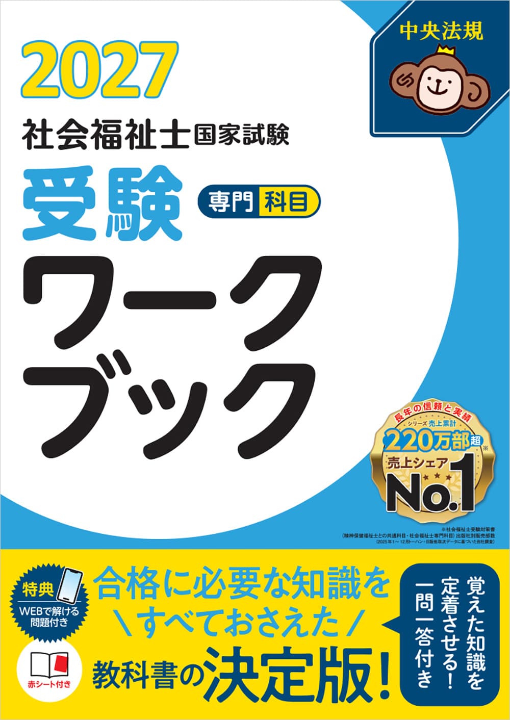 社会福祉士国家試験受験ワークブック2027 専門科目: 受験 | 中央
