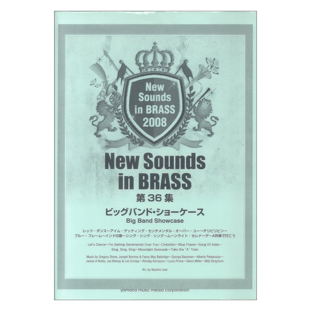 New Sounds in Brass NSB 第36集 ビッグ・バンド・ショーケース 復刻版
