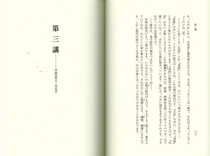 老子講義録〈上・下巻〉｜本田濟・講述、読老会・編｜政財界トップ13名