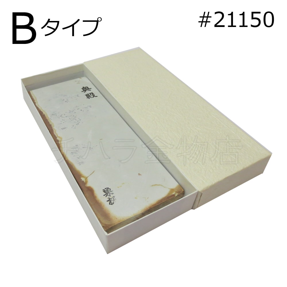 常三郎 天然砥石 奥殿 白巣板 タイプB #21150 仕上げ用 紙箱入