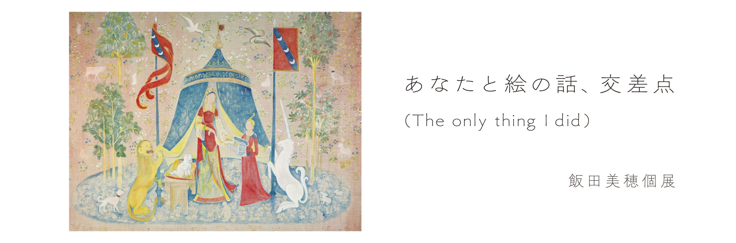 飯田美穂 個展「あなたと絵の話、交差点 (The only thing I did