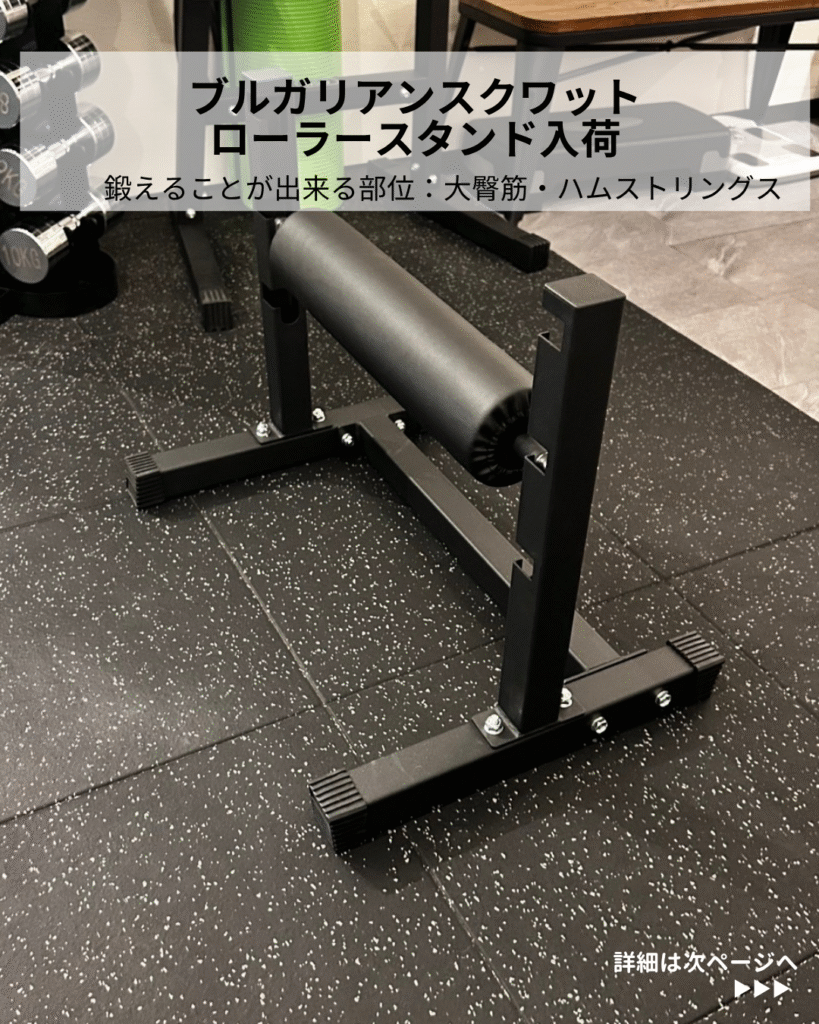 新導入マシン！ローラースタンドでブルガリアンスクワットがさらに快適
