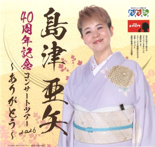 島津亜矢 40周年記念コンサートツアー2026~ありがとう~』のお知らせ