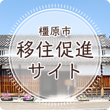 教育委員会／橿原市公式ホームページ