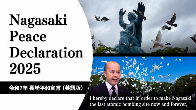 令和7年長崎平和宣言英語版動画を長崎市公式チャンネルに公開！ - 長崎