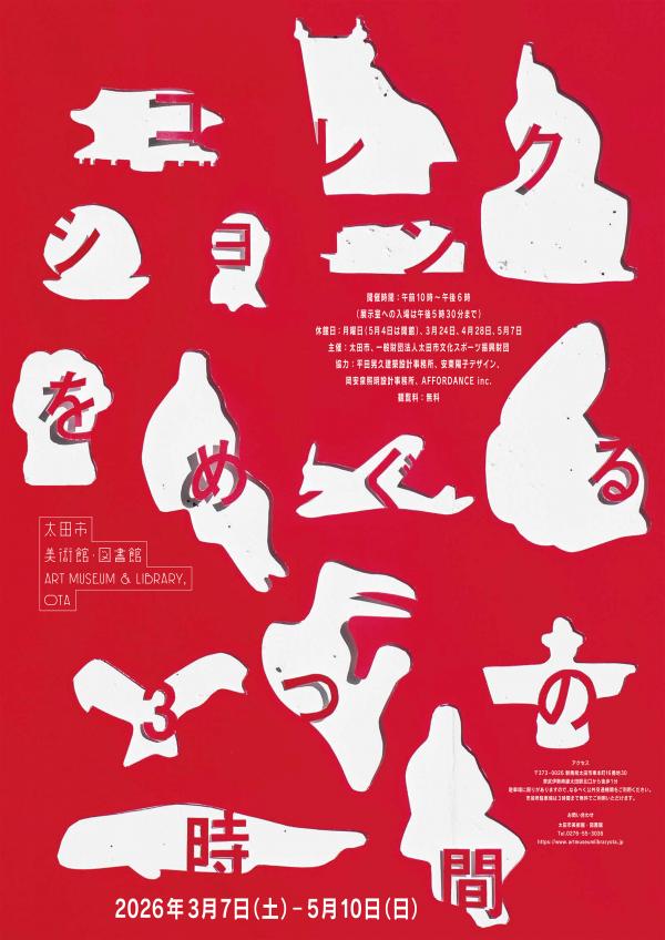 コレクションをめぐる3つの時間 を開催します！ - 太田市ホームページ