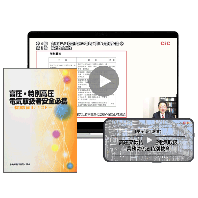 高圧又は特別高圧電気取扱業務に係る特別教育 | CIC日本建設情報センター