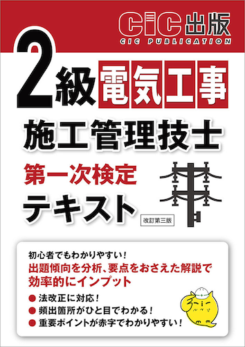 2026年度版】2級電気工事施工管理技士の独学におすすめのテキスト