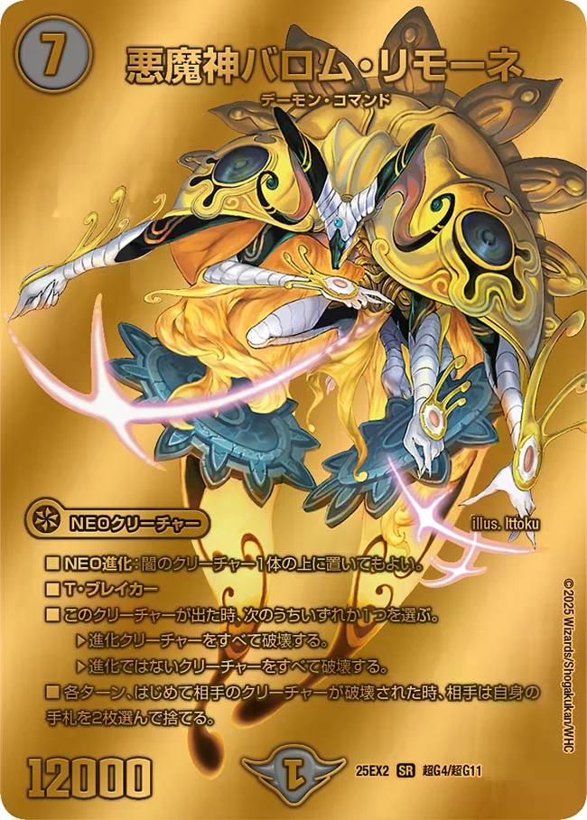 デュエキングWDreaM 2025】悪魔神バロム・リモーネ 25EX2_超G4/超G11