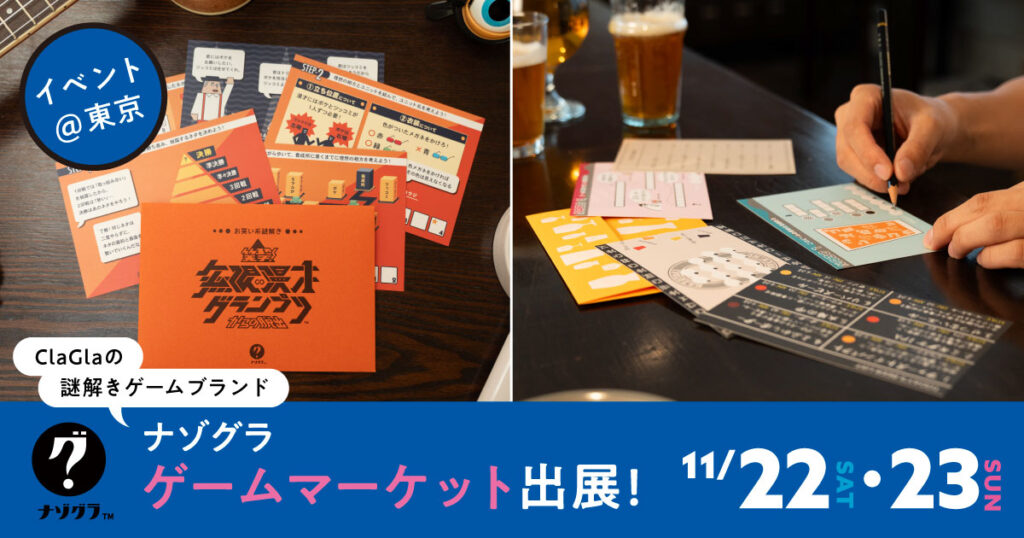 ナゾグラが「ゲームマーケット2025秋」に出展！新作謎解きゲームの発売