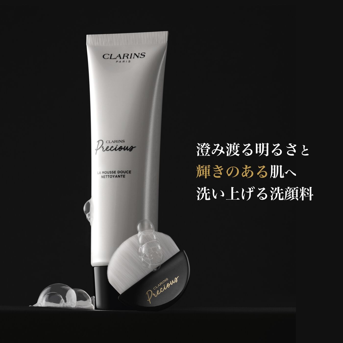 クラランスプレシャス ラ ムース ネトワイヤント | CLARINS® 公式通販