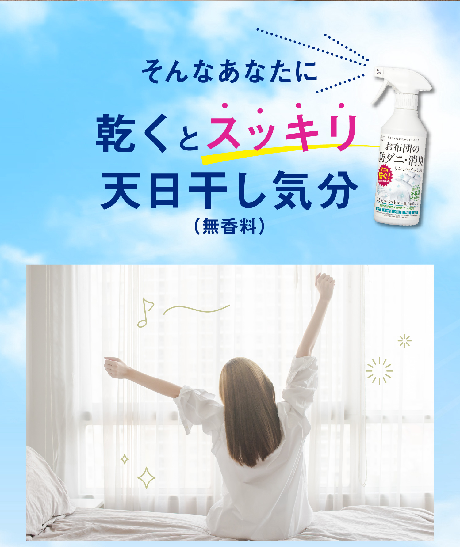 お布団の防ダニ・消臭 サンシャインミスト｜クリーンプラネット