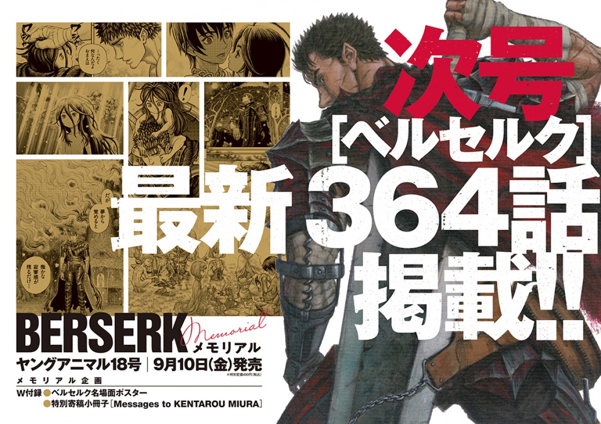 ベルセルク』最新364話、9.10「ヤングアニマル」掲載 メモリアル企画