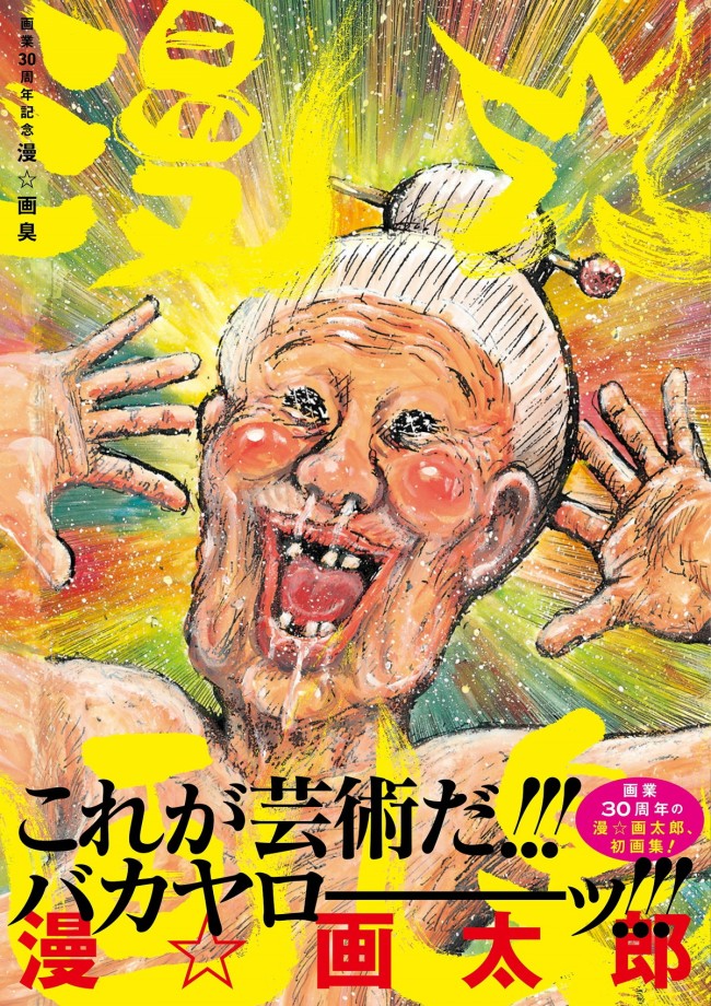 漫☆画太郎、初の画集『漫☆画臭』9.3発売 “ババア”のグラビアも