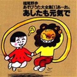 あそびうた大全集 第1集 あしたも元気で【CD】／福尾野歩｜絵本の