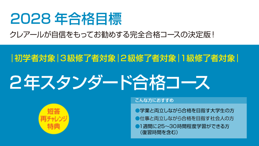 公認会計士】 2028年合格目標 2年スタンダード合格コース | クレアール