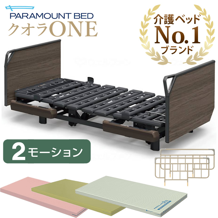 KQ-B6426 KQ-B6406 パラマウントベッド クオラONE(クオラワン) 2