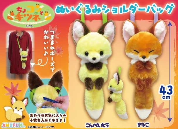 ちょコンとキツネ｜キャラクター紹介｜株式会社アミューズ